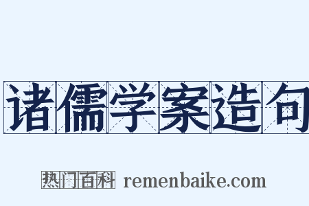诸儒学案造句是什么意思的图片